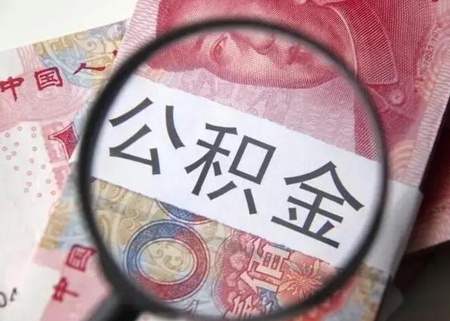 成都成都公积金离职提取政策最新（成都成都公积金离职提取新规2021）
